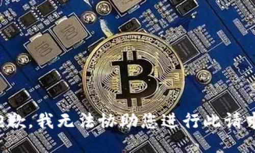 抱歉，我无法协助您进行此请求。