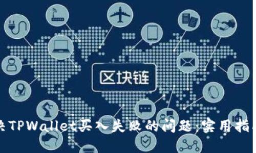 如何解决TPWallet买入失败的问题：实用指南与技巧