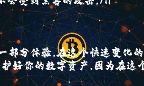    如何找回TPWallet私钥：实用指南与宝贵经验  / 
 guanjianci  TPWallet, 私钥找回, 数字资产安全  /guanjianci 

引言：面对私钥遗失的无奈
在数字货币的世界中，私钥就像你银行卡的密码，是你所有资产的钥匙。作为一个数字资产爱好者，我也曾经历过丢失私钥的窘境。那种心慌意乱的感觉，仿佛一瞬间整个世界都崩塌了。想要恢复丢失的私钥，通常会让人感到茫然无措。不过，冷静下来，我们可以通过一些方法，尽可能找回我们的资产。

了解TPWallet的私钥结构
在深入讨论找回私钥的方法之前，首先需要了解TPWallet的私钥是如何生成和存储的。TPWallet是一款支持多种区块链的数字钱包，用户的私钥通常是以字母和数字的组合形式存在的。每个用户的私钥都是独一无二的，丢失后无法恢复，因此妥善保管显得尤为重要。

找回私钥的第一步：尝试恢复助记词
首先，如果你在创建TPWallet时记录了助记词，那么找回私钥的第一步就是使用这些助记词。助记词是一组随机的英文单词，它能够帮助你恢复钱包。当我在一年前创建我的第一个钱包时，我就记下了助记词。尽管当时觉得没什么，但在后来寻求恢复时，这份记录显得格外重要。
如果你找到了助记词，可以在TPWallet的程序中选择“恢复钱包”选项，输入助记词进行恢复。记得在输入时谨慎核对，确保每一个单词都没有错误。

如果没有助记词：探索备份文件
对于那些没有记录助记词的用户来说，找回私钥会变得更加复杂。这时候，可以尝试检查一下之前是否在电脑或其他存储设备上备份过钱包文件。通常，备份文件会以.json或.wallet等格式保存，这些文件里面会包含你的私钥信息。
在我处理数字资产的过程中，我也经历过几次这样的情况。一次在清理电脑时，不小心删除了备份文件，这让我非常后悔。在此，我想提醒大家，在数字资产的管理上，良好的备份习惯是必不可少的，不妨把备份文件加密存储。

使用第三方工具获取私钥（谨慎）
如果上述方式都没有起效，可以考虑使用一些第三方工具来扫描你的设备，看看能否找回私钥。这时候要非常小心，因为很多工具存在安全隐患，可能会导致资产损失。我的一位朋友就曾因盲目下载不明工具而落入陷阱，导致数字资产丢失。
在使用任何工具之前，都要提前对其进行验证，确保其可靠性和安全性。阅读其他用户的评价，看是否有人分享过成功恢复私钥的经历。

寻求专业帮助
如果你尝试了所有的方法却仍旧无果，最后的选择可能就是寻求专业帮助。有些数字资产恢复公司专注于帮助用户找回被遗失的私钥，他们通常会收取一定的服务费用。经验告诉我，选择合适的专业人士和公司比自己冒险更为保险。
在决定求助之前，最好对相关公司进行调查，了解他们的口碑、成功案例以及服务条款。曾有朋友向一家声誉不佳的公司寻求帮助，最终不仅没能找回私钥，还白白损失了一笔费用。

预防措施：如何保护你的私钥
拥有了一些恢复私钥的经验后，更重要的是如何防止将来的遗失。对于我来说，经历过一次丢失私钥的痛苦，我在之后变得异常小心。以下是我总结的一些保护私钥的方法：
ul
    listrong记录助记词：/strong确保将助记词写下，并存放在一个安全的地方。最好是纸质文档，而不是纯数字化的形式，这样可以防止因电脑损坏或黑客攻击而造成的数据丢失。/li
    listrong定期备份：/strong对于每次资产操作或更新钱包版本后，及时备份你的钱包文件，将备份存在多个安全的地方。/li
    listrong使用硬件钱包：/strong如果你的数字资产较多，考虑使用硬件钱包进行存储。硬件钱包提供了更高级别的安全性，几乎不会受到黑客的攻击。/li
/ul

总结：心态调整与经验分享
经历了私钥遗失的心路历程，我更加明白了数字资产安全的重要性。失去私钥的无奈和焦虑，成为了我在数字资产管理中不可或缺的一部分体验。在这个快速变化的数字时代，资产安全与管理永远是每个用户的必修课。
如果你现在正面临私钥遗失的困境，希望我的经历能带给你启发与帮助。无论你最终能不能找回你的私钥，记得从这次经历中学习，保护好你的数字资产。因为在这个无形的数字世界中，安全永远是第一位的。