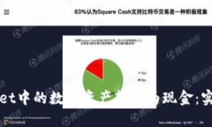 如何将TPWallet中的数字资产转换为现金：实用指南