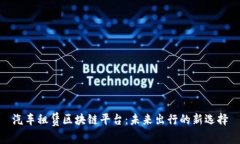 汽车租赁区块链平台：未来出行的新选择