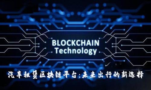 汽车租赁区块链平台：未来出行的新选择