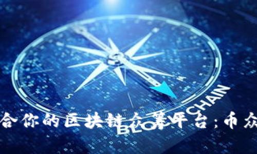 如何选择最适合你的区块链众筹平台：币众筹的完整指南