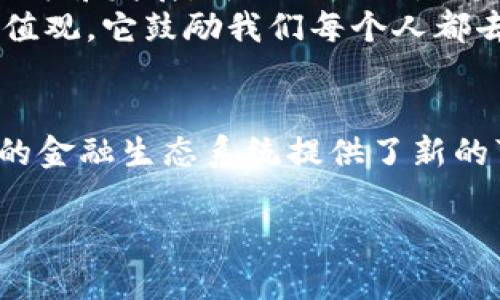 TPWallet （TP钱包）是一款多链、多币种的钱包应用。说到去中心化，这是一个涉及区块链和加密货币领域的核心概念。在了解 TPWallet 是否去中心化之前，我们需要先明确几个相关的概念。

什么是去中心化？
去中心化是一种系统架构，它将控制权和决策权分散到多个节点，而不是集中在一个单一的实体或机构上。在区块链领域，去中心化意味着没有一个人或组织能够完全控制网络。用户之间通过智能合约和共识机制直接进行交易和互动，这种方式增加了系统的透明度和安全性。

TPWallet 的性质
TPWallet 是一款支持多种区块链资产的钱包，它让用户能够轻松管理和转移不同的加密货币。考虑到去中心化的特性，TPWallet 提供了许多去中心化的操作，如用户能够完全控制自己的私钥，确保其资产安全。此外，TPWallet 允许用户在不同区块链上进行交易，而无需依赖中央交易所或中介机构，这进一步增强了其去中心化的性质。

去中心化的好处
去中心化的钱包提供了一些显著的好处。首先，它们给用户带来了完全的所有权和控制权。用户的资金完全掌握在他们自己手中，而不是受到交易所或金融机构的限制。其次，去中心化的钱包通常具有更高的隐私保护，用户的交易记录不容易被追踪。最后，去中心化系统能够减少单点故障的风险，如果某个节点出现故障，网络依然可以正常运行。

TPWallet 的优势与劣势
虽然 TPWallet 具有去中心化的优势，但它也有自身的劣势。作为用户自己管理私钥，虽然提高了安全性，但也带来了责任。如果用户丢失了私钥，他们将无法找回自己的资产。此外，对于不太了解区块链技术的新手用户来说，去中心化的钱包可能会让他们感到复杂和不安，需要花费额外的时间去学习如何安全操作。

我的个人经历
回想起我第一次接触加密货币时，对于去中心化这个概念还不够了解。当时我使用了一个传统的中心化钱包，虽然一切都很顺利，但随着我对加密货币的深入了解，我意识到这种方式的局限性。有人曾告诉我：“如果你不掌握自己的私钥，你就不是真正拥有这些资产。”这句话深深触动了我，也让我开始探索去中心化钱包的世界。
使用 TPWallet 的体验让我感到新鲜，虽然一起面临一些挑战，但最终我学会了如何管理自己的资产。每当我看到自己在区块链上成功进行的每一次交易，都让我觉得无比自豪。在这个过程中，我不仅学到了技术知识，更让我对去中心化的未来充满了希望。

未来展望
随着加密货币和区块链技术的不断发展，去中心化钱包将会有更广泛的应用。TPWallet 和类似的去中心化产品，将为用户提供更多选择，也促进了整个行业的健康发展。可以预见的是，未来会有更多人意识到去中心化的重要性，主动选择自己管理资产的方式。
总之，虽然理论上 TPWallet 是去中心化的，但用户在使用时仍需对自己的资产有足够的了解和责任感。去中心化的钱包不仅仅是一个工具，而是一种新的价值观，它鼓励我们每个人都去主动学习和掌握自己的财富。

结论
综上所述，TPWallet 在去中心化的框架下，展现了其独特的优势和发展潜力。作为一种新兴的资产管理方式，它不仅提高了用户的安全性和控制权，也为未来的金融生态系统提供了新的可能性。在这条探索之路上，每个人都可以成为自己资金的真正主人，拥抱去中心化的未来。  

希望这能帮助你理解 TPWallet 的去中心化特性。如果你有其他任何问题，随时欢迎询问！