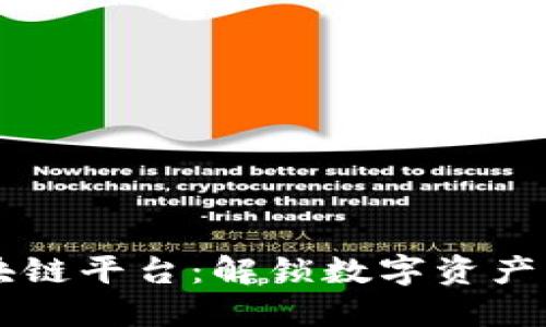 萤火虫区块链平台：解锁数字资产的未来潜力