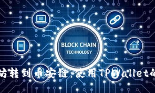与关键词

如何将以太坊转到币安链：使用TPWallet的技巧与技巧