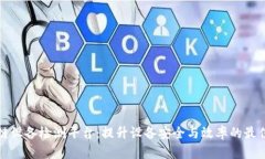 区块链设备检测平台：提升设备安全与效率的最