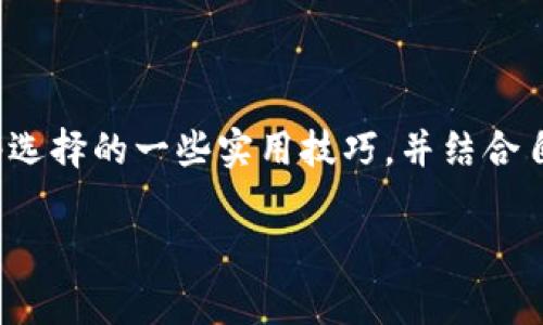 在币安（Binance）提现到TP Wallet时，选择网络是一个非常重要的步骤，因为不同的网络会影响到账时间、手续费以及资产的安全性等。下面将详细介绍这一过程，并提供一些实用的建议和个人经验。

1. 理解不同网络的特点

在进行币安提现之前，了解不同网络的特点是至关重要的。一般来说，币安支持多种主流网络，例如以太坊（Ethereum）、币安智能链（BSC）、波场（Tron）等。每种网络都有其独特的优缺点：

ul
    listrong以太坊（ERC-20）：/strong以太坊网络是最早的智能合约平台，广泛用于代币转账。但是，高峰时期的交易费用可能相对较高。/li
    listrong币安智能链（BSC）：/strong与以太坊相比，BSC的交易费用较低，且网络速度快，适合日常小额转账。/li
    listrong波场（Tron）：/strong波场网络的转账费用几乎为零，且速度也很快，但其应用生态系统可能不如以太坊丰富。/li
/ul

2. 如何选择适合的网络

在决定通过哪个网络进行提现之前，需要考虑几个关键因素：

ul
    listrong手续费： /strong不同网络的提现手续费有所不同。如果你进行的是小额提现，选择手续费更低的网络会更划算。/li
    listrong到账速度：/strong一部分用户对提现到账速度的要求比较高，若需快速到账，可以选择交易速度更快的网络。/li
    listrongTP Wallet的支持：/strong确保所选网络是TP Wallet支持的，避免出现资产不兼容的情况。/li
/ul

3. 我的个人经验

回想起我第一次在币安进行提现时，心中有些忐忑。我选择了以太坊网络进行提现，结果手续费高得让我震惊。这次经历让我意识到，在选择网络时，深入了解很重要。后来我尝试使用币安智能链进行提现，以后无论手续费还是到账速度都令人满意。

特别是在某个节假日的时候，我需要将资金快速转到TP Wallet，以便进行投资。当时我毫不犹豫选择了BSC网络，结果让我在短时间内成功完成提现，资金也迅速到账，这让我非常高兴。

4. 提现步骤详解

以下是通过币安提现到TP Wallet的具体步骤：

ul
    listrong第一步：登录币安账号：/strong进入币安官网，使用你的账户信息登录。/li
    listrong第二步：选择提现：/strong在“钱包”选项中选择“提现”，再选择你想提现的数字货币。/li
    listrong第三步：填写TP Wallet地址：/strong确保在TP Wallet中复制正确的钱包地址，并在币安提现页面粘贴。/li
    listrong第四步：选择网络：/strong在下拉列表中选择你希望使用的网络，例如BSC或ERC-20等。/li
    listrong第五步：确认并提交：/strong核对信息无误之后，点击提交按钮，等待处理。/li
/ul

5. 注意事项

在完成提现时，有几点需要特别注意：

ul
    listrong始终核对地址：/strong确保钱包地址正确无误，任何错误将导致资产的永久损失。/li
    listrong了解网络繁忙程度：/strong在高峰时段进行提现可能会增加延迟，选择合适时机进行提现尤为重要。/li
    listrong检查平台公告：/strong时刻关注币安与TP Wallet的公告，有时会有维护、升级等情况，可能会影响到账时间。/li
/ul

6. 结论

在币安提现至TP Wallet时，选择合适的网络实在是不可或缺的一个环节。通过本篇文章希望你能够掌握网络选择的一些实用技巧，并结合自己的需求进行选择。有经验的用户建议在所有操作前，保持耐心、多做功课，这样能够减少很多不必要的麻烦。

希望我的分享能对你有所帮助，祝愿你在数字资产的道路上一路顺风！