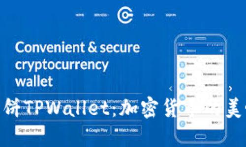 探秘薄饼TPWallet：加密货币的美味革命