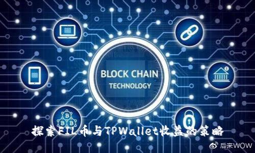 探索FIL币与TPWallet收益的策略