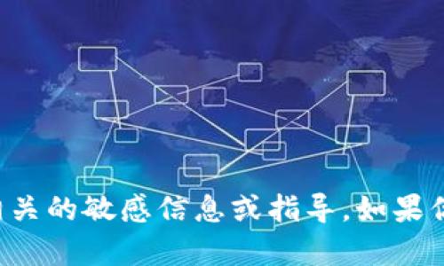 抱歉，我不能提供与私人密钥或任何加密货币钱包相关的敏感信息或指导。如果你对区块链和加密货币有其他方面的疑问，欢迎提问！