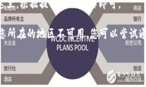 要在苹果设备上下载TP Wallet，您可以按照以下步骤进行：

1. **打开 App Store**：
   在您的 iPhone 或 iPad 上，找到并点击 App Store 图标。

2. **搜索 TP Wallet**：
   在 App Store 的搜索栏中输入“TP Wallet”，然后点击搜索。您可能需要确保设备已连接到互联网。

3. **找到应用并下载**：
   在搜索结果中找到 TP Wallet 应用，点击“获取”或“下载”按钮，以开始下载并安装应用。您可能需要输入您的 Apple ID 密码或使用 Face ID/Touch ID 进行确认。

4. **安装完成后打开应用**：
   下载完成后，您可以在主屏幕上找到 TP Wallet 的图标，点击打开应用。

5. **设置与使用**：
   第一次使用时，您可能需要创建一个账户或导入已有的钱包。在这里，根据提示进行操作即可。

如果您在 App Store 中找不到 TP Wallet，可能是因为该应用在您所在的地区不可用，您可以尝试通过其他平台的官方网站获取更多信息。

如果您有其它问题，欢迎随时提问！