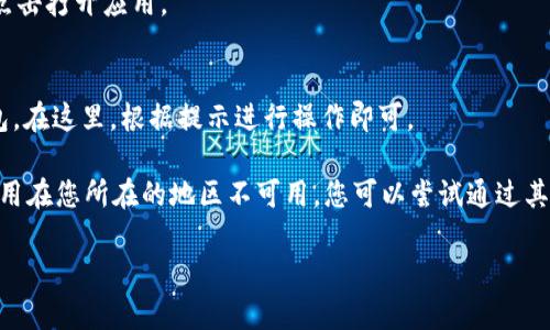 要在苹果设备上下载TP Wallet，您可以按照以下步骤进行：

1. **打开 App Store**：
   在您的 iPhone 或 iPad 上，找到并点击 App Store 图标。

2. **搜索 TP Wallet**：
   在 App Store 的搜索栏中输入“TP Wallet”，然后点击搜索。您可能需要确保设备已连接到互联网。

3. **找到应用并下载**：
   在搜索结果中找到 TP Wallet 应用，点击“获取”或“下载”按钮，以开始下载并安装应用。您可能需要输入您的 Apple ID 密码或使用 Face ID/Touch ID 进行确认。

4. **安装完成后打开应用**：
   下载完成后，您可以在主屏幕上找到 TP Wallet 的图标，点击打开应用。

5. **设置与使用**：
   第一次使用时，您可能需要创建一个账户或导入已有的钱包。在这里，根据提示进行操作即可。

如果您在 App Store 中找不到 TP Wallet，可能是因为该应用在您所在的地区不可用，您可以尝试通过其他平台的官方网站获取更多信息。

如果您有其它问题，欢迎随时提问！