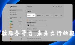 区块链自动驾驶服务平台：未来出行的颠覆性解