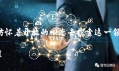   数字藏品如何上区块链平台：实用指南与应用探