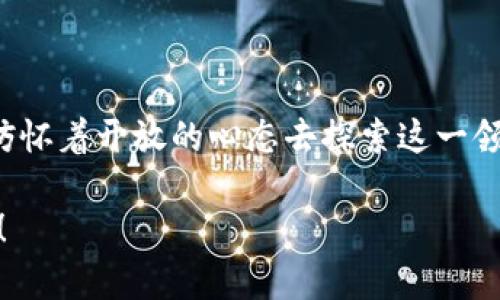   数字藏品如何上区块链平台：实用指南与应用探讨 / 

 guanjianci 区块链, 数字藏品, NFT /guanjianci 

引言：数字藏品的崛起

随着科技的发展，数字藏品如雨后春笋般崛起，尤其是NFT（非同质化代币）的出现，使得艺术家、收藏家以及普通用户都有了全新的收集和交易方式。我记得小时候，我特别喜欢收集一些特别的卡片和邮票，那种寻找、得到以及与朋友们分享的乐趣如今有了新的延续，数字藏品让我能够在虚拟世界中再次体验到这种快感。

理解数字藏品

数字藏品是指以数字形式存在的收藏品，它们可以是数字艺术、音乐、视频、游戏道具等。与传统的实体藏品不同，数字藏品通常依赖于区块链技术来确保其唯一性和不可篡改性。通过区块链，数字藏品不仅可以记录所有转移和交易的历史，还能够提供真正的版权归属。想象一下，这就像是我小时候收藏的邮票，每一张都是独一无二的，有着自己的故事和历史。

区块链的基本概念

区块链是一种去中心化的分布式账本，允许数据在无信任的环境中记录和共享。在这个系统中，所有的交易都被记录在一个公开的账本上，每个人都可以查看这些交易的记录。这种透明性为数字藏品的交易提供了保障，同时也增强了用户的信任。与昔日需要依赖中介（如拍卖行或艺术经纪人）有所不同，区块链让每一位用户都能够直接参与到藏品的交易中。

将数字藏品上链的步骤

现在，我们进入到数字藏品上链的实际操作中。虽然每个平台的具体操作可能有所不同，但一般来说，整个过程可以分为以下几个步骤：

h41. 选择一个合适的区块链平台/h4

当前有多种区块链平台支持数字藏品的创作和交易，常见的有以太坊、Flow和Tezos等。以太坊是目前最流行的选择，虽然其交易费用相对较高，但它拥有最成熟的生态系统和丰富的用户基础。流动性和知名度对数字藏品的市场价值有重要影响，选择一个知名的平台无疑能够更好地展示你的作品。

h42. 创建您的数字藏品/h4

对于创作者而言，第一步是设计和创作你的数字作品。这可以是数字插画、动画、音频或任何数字化形式的创作。一旦创造出想要的藏品，就可以开始将其数字化。使用高质量的图像和视频格式，确保你的作品展示得足够吸引人，就像我当年在班会上一口气展示我的藏品时那样，想让大家目不转睛。

h43. 铸造NFT/h4

铸造NFT的过程是将你的数字作品上传到区块链, 给它附加一个智能合约，对其进行注册。智能合约是一种自执行的合约，能够在满足特定条件时自动完成交易。这个过程通常需要一定的手续费（即“Gas费”），不同平台的费用会有所差别，建议在铸造之前先了解清楚相关费用，以免造成支出过大。

h44. 产品描述与定价/h4

添加详细的描述和合理的定价是吸引买家的关键因素。在描述中包含作品的背后故事、创作过程、灵感来源等信息都能增强作品的吸引力。每个藏品都有其独特的价值和故事，我记得刚开始收集邮票时，一张稀有邮票背后往往有一些动人的故事，正是这些故事让我沉迷于藏品的世界。

h45. 上架与推广/h4

铸造完成后，你的数字藏品就可以在平台上架交易了。为了争取更多的曝光和交易机会，不妨利用社交媒体、论坛等渠道进行推广。此外，一些社区平台（如Discord）也为创作者提供了展示作品的平台，加入相关社群和分享你的经验能获得更广泛的关注。

数字藏品的市场与潜在挑战

尽管数字藏品在近年来获得了巨大的关注，但这个市场也并非没有挑战。首先，市场仍然处于发展初期，很多用户对数字藏品的商业模式和价值仍有疑虑。其次，市场的炒作行为和价格波动增加了投资的风险。

在我的经历中，前几个月的NFT市场还非常火热，我也曾买入几件作品，结果随着市场的跌落，心情跌宕起伏。收藏数字艺术与纸质艺术一样，需要耐心和深入的了解。许多人急于追求高回报而忽视对市场的学习与理解。

我的个人体验与看法

或许我这几年对数字藏品的关注与热爱，源自于我小时候对实物藏品的珍惜。数字藏品就像是我记忆中的延续，虽然形式上有所不同，但它蕴含的情感依然如故。随着我对这个领域的学习与探索，我逐渐意识到，数字藏品不仅仅是一种交易资产，更是一种文化和精神的创造。

在参与这个市场的过程中，注意保持理性。在数字藏品的推广中，我们既要看到技术带来的便利与价值，也要识别市场泡沫与风险。每一件艺术品的价值背后都需有相应的文化积淀和技术支持，简单追逐热点的策略未必能够带来长久的回报。

结论：拥抱未来的数字持有

总之，数字藏品以其独特的方式打开了全新的艺术和收藏世界。无论你是创作者还是收藏者，都能够利用区块链这一技术享受其提供的便利和潜在的价值。我们不妨怀着开放的心态去探索这一领域，正如我小时候在无尽的藏品中寻找和分享快乐那样，让数字藏品为我们的生活增添更多美好的可能性。

希望通过这篇文章，能够为对数字藏品感兴趣的朋友们提供一些有用的信息和启示。不断探索，热爱分享，让我们在数字世界中共同前行，创造属于自己的艺术边界！