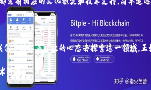   数字藏品如何上区块链平台：实用指南与应用探讨 / 

 guanjianci 区块链, 数字藏品, NFT /guanjianci 

引言：数字藏品的崛起

随着科技的发展，数字藏品如雨后春笋般崛起，尤其是NFT（非同质化代币）的出现，使得艺术家、收藏家以及普通用户都有了全新的收集和交易方式。我记得小时候，我特别喜欢收集一些特别的卡片和邮票，那种寻找、得到以及与朋友们分享的乐趣如今有了新的延续，数字藏品让我能够在虚拟世界中再次体验到这种快感。

理解数字藏品

数字藏品是指以数字形式存在的收藏品，它们可以是数字艺术、音乐、视频、游戏道具等。与传统的实体藏品不同，数字藏品通常依赖于区块链技术来确保其唯一性和不可篡改性。通过区块链，数字藏品不仅可以记录所有转移和交易的历史，还能够提供真正的版权归属。想象一下，这就像是我小时候收藏的邮票，每一张都是独一无二的，有着自己的故事和历史。

区块链的基本概念

区块链是一种去中心化的分布式账本，允许数据在无信任的环境中记录和共享。在这个系统中，所有的交易都被记录在一个公开的账本上，每个人都可以查看这些交易的记录。这种透明性为数字藏品的交易提供了保障，同时也增强了用户的信任。与昔日需要依赖中介（如拍卖行或艺术经纪人）有所不同，区块链让每一位用户都能够直接参与到藏品的交易中。

将数字藏品上链的步骤

现在，我们进入到数字藏品上链的实际操作中。虽然每个平台的具体操作可能有所不同，但一般来说，整个过程可以分为以下几个步骤：

h41. 选择一个合适的区块链平台/h4

当前有多种区块链平台支持数字藏品的创作和交易，常见的有以太坊、Flow和Tezos等。以太坊是目前最流行的选择，虽然其交易费用相对较高，但它拥有最成熟的生态系统和丰富的用户基础。流动性和知名度对数字藏品的市场价值有重要影响，选择一个知名的平台无疑能够更好地展示你的作品。

h42. 创建您的数字藏品/h4

对于创作者而言，第一步是设计和创作你的数字作品。这可以是数字插画、动画、音频或任何数字化形式的创作。一旦创造出想要的藏品，就可以开始将其数字化。使用高质量的图像和视频格式，确保你的作品展示得足够吸引人，就像我当年在班会上一口气展示我的藏品时那样，想让大家目不转睛。

h43. 铸造NFT/h4

铸造NFT的过程是将你的数字作品上传到区块链, 给它附加一个智能合约，对其进行注册。智能合约是一种自执行的合约，能够在满足特定条件时自动完成交易。这个过程通常需要一定的手续费（即“Gas费”），不同平台的费用会有所差别，建议在铸造之前先了解清楚相关费用，以免造成支出过大。

h44. 产品描述与定价/h4

添加详细的描述和合理的定价是吸引买家的关键因素。在描述中包含作品的背后故事、创作过程、灵感来源等信息都能增强作品的吸引力。每个藏品都有其独特的价值和故事，我记得刚开始收集邮票时，一张稀有邮票背后往往有一些动人的故事，正是这些故事让我沉迷于藏品的世界。

h45. 上架与推广/h4

铸造完成后，你的数字藏品就可以在平台上架交易了。为了争取更多的曝光和交易机会，不妨利用社交媒体、论坛等渠道进行推广。此外，一些社区平台（如Discord）也为创作者提供了展示作品的平台，加入相关社群和分享你的经验能获得更广泛的关注。

数字藏品的市场与潜在挑战

尽管数字藏品在近年来获得了巨大的关注，但这个市场也并非没有挑战。首先，市场仍然处于发展初期，很多用户对数字藏品的商业模式和价值仍有疑虑。其次，市场的炒作行为和价格波动增加了投资的风险。

在我的经历中，前几个月的NFT市场还非常火热，我也曾买入几件作品，结果随着市场的跌落，心情跌宕起伏。收藏数字艺术与纸质艺术一样，需要耐心和深入的了解。许多人急于追求高回报而忽视对市场的学习与理解。

我的个人体验与看法

或许我这几年对数字藏品的关注与热爱，源自于我小时候对实物藏品的珍惜。数字藏品就像是我记忆中的延续，虽然形式上有所不同，但它蕴含的情感依然如故。随着我对这个领域的学习与探索，我逐渐意识到，数字藏品不仅仅是一种交易资产，更是一种文化和精神的创造。

在参与这个市场的过程中，注意保持理性。在数字藏品的推广中，我们既要看到技术带来的便利与价值，也要识别市场泡沫与风险。每一件艺术品的价值背后都需有相应的文化积淀和技术支持，简单追逐热点的策略未必能够带来长久的回报。

结论：拥抱未来的数字持有

总之，数字藏品以其独特的方式打开了全新的艺术和收藏世界。无论你是创作者还是收藏者，都能够利用区块链这一技术享受其提供的便利和潜在的价值。我们不妨怀着开放的心态去探索这一领域，正如我小时候在无尽的藏品中寻找和分享快乐那样，让数字藏品为我们的生活增添更多美好的可能性。

希望通过这篇文章，能够为对数字藏品感兴趣的朋友们提供一些有用的信息和启示。不断探索，热爱分享，让我们在数字世界中共同前行，创造属于自己的艺术边界！