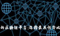 揭秘最实惠的区块链平台：选择最具性价比的投