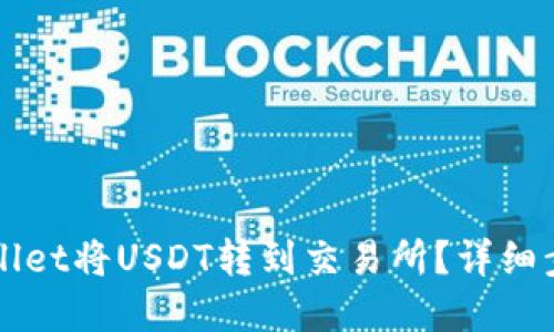 如何通过TPWallet将USDT转到交易所？详细步骤与实用技巧