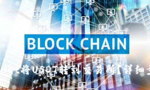 如何通过TPWallet将USDT转到交易所？详细步骤与实用技巧