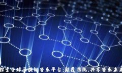 探索全球区块链音乐平台：颠覆传统，共享音乐