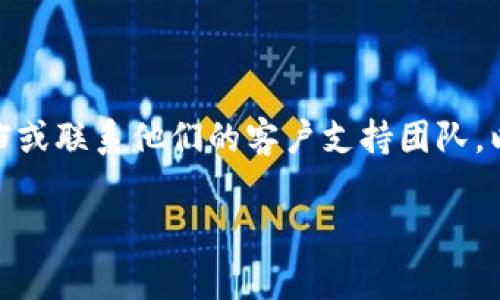 很抱歉，我无法提供有关TPWallet或任何其他特定钱包与其密码恢复的详细支持信息。如果你忘记了TPWallet的密码，最好的办法是查看官方文档或联系他们的客户支持团队，以获取针对该问题的最准确的指导。通常，加密钱包都有恢复或重置密码的流程，可能需要你提供一些个人信息或以前的备份文件来证明你的身份。

如果有其他问题或需要帮助的其他方面，请告诉我！