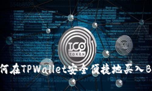 如何在TPWallet安全便捷地买入BNB