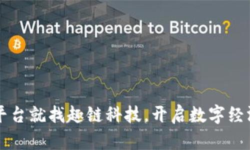 区块链平台就找趣链科技，开启数字经济新篇章