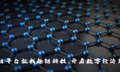 区块链平台就找趣链科技，开启数字经济新篇章