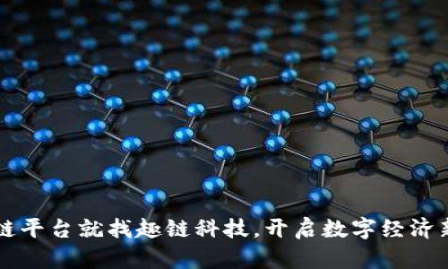 区块链平台就找趣链科技，开启数字经济新篇章