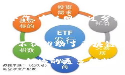近年来，随着区块链技术的迅速发展，国内涌现出一批优秀的区块链平台。这些平台各具特色，致力于推动区块链的应用和发展。以下是一些在国内比较知名和具有影响力的区块链平台：

1. 链家区块链平台
链家（Lianjia）作为国内知名的房地产中介公司，近年来也推出了自己的区块链平台。链家区块链平台主要用于房地产交易信息的透明化记录与存储，从而提升交易的安全性和可信度。通过区块链技术，链家希望消除中介矛盾，保障买卖双方的权益。

2. 火币网
火币网是国内最早的数字货币交易平台之一，成立于2013年。火币网除了提供数字货币的交易服务外，还在区块链技术研究、项目孵化、生态建设等方面积极布局。火币网的迅速崛起，使其成为了国内数字资产交易的领军者。

3. 币安（Binance）
币安成立于2017年，是全球最大的数字货币交易平台之一。尽管币安起源于中国，但其后因政策原因迁至海外。币安致力于为用户提供安全、快速、低费用的数字货币交易服务，同时也积极参与区块链技术的研发和应用。

4. NEO（小蚁）
NEO是一个开源的区块链平台，旨在实现数字资产的智能化管理。它通过智能合约技术实现去中心化应用（DApp）的开发，把“智能经济”推向新的高度。NEO的愿景是促进数字资产与传统经济的融合，也是国内较有影响力的公链项目。

5. 京东区块链平台
京东作为中国最大的电商平台之一，积极探索区块链技术在物流、供应链金融等领域的应用。京东区块链平台旨在实现商品源头的可追溯性，为消费者提供更加透明和高效的购物体验。通过区块链技术，京东希望提升用户信任度，并推动行业的发展。

6. 蚂蚁链（原链）
蚂蚁区块链是蚂蚁金服推出的区块链技术平台，主要用于金融、身份认证、供应链等多种场景。蚂蚁链凭借强大的技术实力和丰富的行业经验，构建了多个成功的区块链应用案例，展示了区块链在传统行业改革中的重要作用。

7. 中链网
中链网是一个主要提供区块链资讯、技术研究和应用开发的综合性平台。平台汇聚业内顶级专家，致力于推动区块链技术的交流与合作。中链网通过分享研究成果与应用案例，促进了区块链技术的普及与应用。

总结
随着区块链技术的不断成熟，国内涌现出多种优秀的区块链平台，它们在金融、房地产、物流等多个行业中发挥着重要作用。这些平台不仅推动了区块链技术的发展，也为用户提供了更加安全、高效的服务。未来，区块链技术在各行各业的应用前景相当广阔，值得我们持续关注与探索。

以上是国内主要的区块链平台，当然随着技术的不断演进，还会有更多的新平台和新技术出现。不妨关注这些平台，看看它们在区块链领域的更多创新与突破！