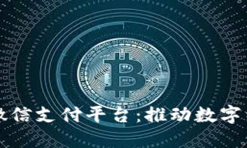 深圳区块链微信支付平台：推动数字经济的新引擎