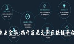 riaoti掌握未来金融：揭开菲尼克斯区块链平台的