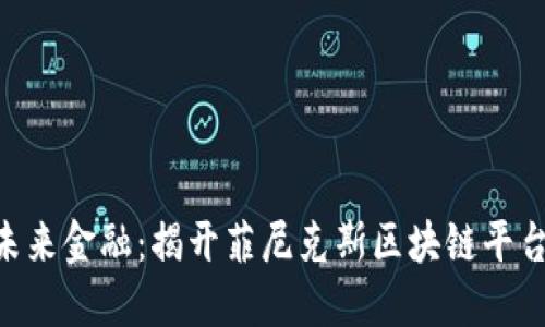 riaoti掌握未来金融：揭开菲尼克斯区块链平台的神秘面纱