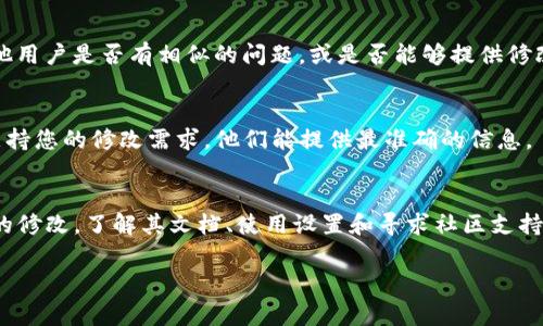 关于“tpwallet助词器”，在具体的应用和功能方面，通常由软件开发者提供的文档及更新日志来说明其可修改性。一般而言，许多工具和软件都提供不同程度的自定义选项，但具体到某个工具是否能修改，取决于它的设计和开发理念。

如果您是在询问如何修改某个特定的功能或参数，您可以按如下步骤尝试：

1. 查看文档
首先，检查tpwallet助词器的官方文档或用户手册。这些文档通常会说明软件的可定制范围，以及如何进行修改。

2. 访问设置
许多应用程序都有设置菜单，可以在这里进行一些基本的修改，比如主题、功能选项等。如果tpwallet助词器有这样的功能，请尝试通过设置菜单来进行修改。

3. 社区支持
如果官方文档无法满足您的需求，您可以查阅相关的用户社区、论坛或社交媒体群组，看看其他用户是否有相似的问题，或是否能够提供修改的具体方法。

4. 联系开发者
如果以上方法都不能解决您的问题，可以考虑直接联系tpwallet的开发团队，询问他们是否支持您的修改需求。他们能提供最准确的信息。

总结
总之，tpwallet助词器是否可以修改，关键在于其开发设计。如果您希望实现某些功能或特性的修改，了解其文档、使用设置和寻求社区支持是不错的途径。

希望这些信息能够帮助到您！如果您有更具体的问题或需求，可以进一步说明。