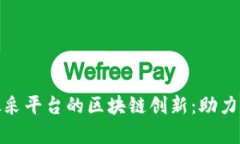 探索天津政采平台的区块链创新：助力透明与高