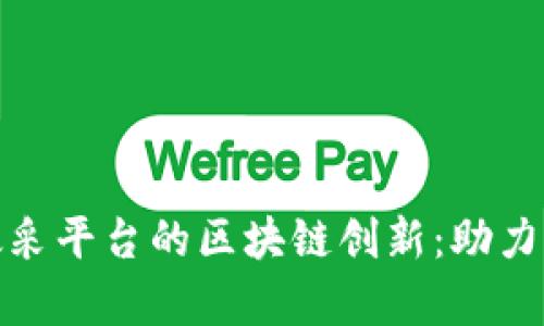 探索天津政采平台的区块链创新：助力透明与高效