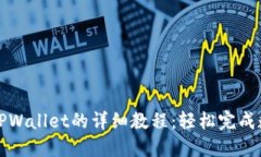 欧易提币到TPWallet的详细教程：轻松完成数字资产