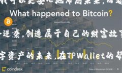 新手如何利用TPWallet高效盈利，掌握数字资产投资