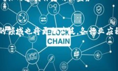 在河南地区，区块链技术的发展逐渐引起了各界