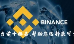 2023年区块链安全平台前十排名，帮助您选择最可