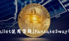 如何通过TPWallet使用薄饼（PancakeSwap）交易数字货