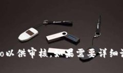 提示: 您可以向tpwallet官方提交logo以供审核。如果