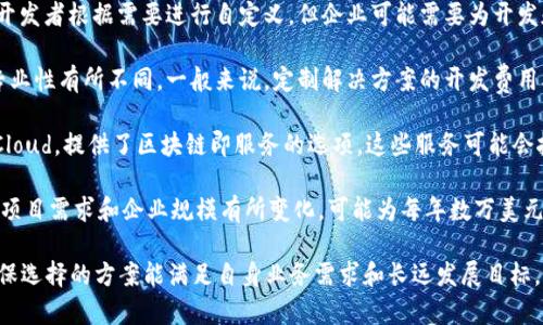 区块链平台的价格因其类型、功能、规模以及开发需求的不同而异。以下是一些常见类型区块链平台的大致价格范围：

1. **开源区块链平台**：许多开源平台是免费的，比如以太坊（Ethereum）、Hyperledger Fabric等。这些平台允许开发者根据需要进行自定义，但企业可能需要为开发和维护支付费用。

2. **定制开发的区块链解决方案**：如果企业需要定制区块链平台，费用会根据功能需求、开发时间和开发团队的专业性有所不同。一般来说，定制解决方案的开发费用从几万美元到数百万美元不等。

3. **区块链即服务（BaaS）**：一些云服务提供商，比如Microsoft Azure、Amazon Web Services（AWS）和IBM Cloud，提供了区块链即服务的选项。这些服务可能会按照使用量或服务水平来收费，一般每月的费用从几百美元到几千美元不等，具体取决于计算、存储和网络使用情况。

4. **商业区块链平台**：一些商业区块链平台（如R3的Corda、VeChain等）也提供了一些标准化服务，费用通常根据项目需求和企业规模有所变化，可能为每年数万美元到数十万美元不等。

企业在选择区块链平台时，除了关注价格之外，还应考虑技术支持、开发社区、升级维护和安全性等多方面因素，以确保选择的方案能满足自身业务需求和长远发展目标。如果需要准确的报价，建议直接联系相关服务提供商进行咨询。