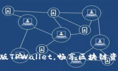: 轻松下载老版TPWallet，畅享区块链资产管理的乐