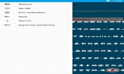 要解决你无法下载tpwallet的问题，可以尝试以下几个步骤：

1. 检查网络连接
首先，确认你的网络连接是否正常。有时网络不稳定会导致下载失败。你可以尝试切换到其他网络，如使用Wi-Fi或移动数据，看看是否能成功下载。

2. 检查存储空间
确保你的设备有足够的存储空间。如果存储空间不足，可能会导致下载失败。你可以删除一些不必要的文件或应用来释放空间。

3. 访问官方网站或应用商店
确保你从官方网站或正规的应用商店（如Google Play或Apple App Store）下载tpwallet。避免从不明来源下载应用程序，以防安装恶意软件。

4. 更新操作系统
有时候，操作系统的版本过旧会导致某些应用无法下载或安装。确保你的设备更新到最新版本的操作系统，这样能提高兼容性。

5. 尝试不同的设备
如果可能的话，尝试在其他设备上下载tpwallet。这可以帮助你确定问题是出在特定的设备上，还是应用本身的问题。

6. 清除缓存
在应用商店中，清除缓存和数据有时可以解决下载问题。你可以去设置中找到应用管理，查找应用商店的选项并清除缓存。

7. 安全设置检查
确保你的设备安全设置允许安装来自不明来源的应用。如果tpwallet是一个需要手动安装的应用，确保先开启该选项。

如果以上步骤均未成功解决问题，建议去tpwallet的官方支持页面或者社区寻求帮助，通常会有相关的用户共享经验和解决方案。