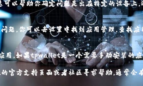 要解决你无法下载tpwallet的问题，可以尝试以下几个步骤：

1. 检查网络连接
首先，确认你的网络连接是否正常。有时网络不稳定会导致下载失败。你可以尝试切换到其他网络，如使用Wi-Fi或移动数据，看看是否能成功下载。

2. 检查存储空间
确保你的设备有足够的存储空间。如果存储空间不足，可能会导致下载失败。你可以删除一些不必要的文件或应用来释放空间。

3. 访问官方网站或应用商店
确保你从官方网站或正规的应用商店（如Google Play或Apple App Store）下载tpwallet。避免从不明来源下载应用程序，以防安装恶意软件。

4. 更新操作系统
有时候，操作系统的版本过旧会导致某些应用无法下载或安装。确保你的设备更新到最新版本的操作系统，这样能提高兼容性。

5. 尝试不同的设备
如果可能的话，尝试在其他设备上下载tpwallet。这可以帮助你确定问题是出在特定的设备上，还是应用本身的问题。

6. 清除缓存
在应用商店中，清除缓存和数据有时可以解决下载问题。你可以去设置中找到应用管理，查找应用商店的选项并清除缓存。

7. 安全设置检查
确保你的设备安全设置允许安装来自不明来源的应用。如果tpwallet是一个需要手动安装的应用，确保先开启该选项。

如果以上步骤均未成功解决问题，建议去tpwallet的官方支持页面或者社区寻求帮助，通常会有相关的用户共享经验和解决方案。