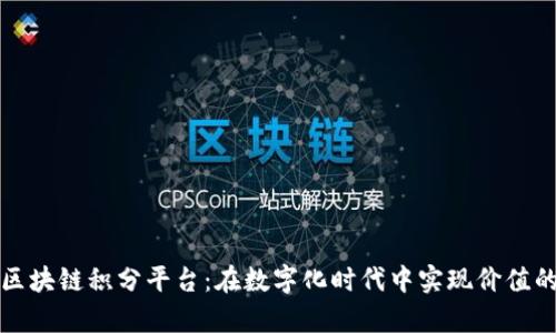 探索椰云区块链积分平台：在数字化时代中实现价值的崭新方式