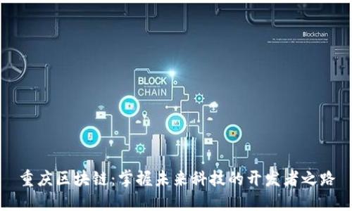 重庆区块链：掌握未来科技的开发者之路