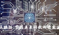 重庆区块链：掌握未来科技的开发者之路